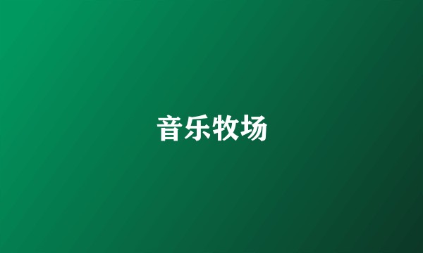 音乐牧场