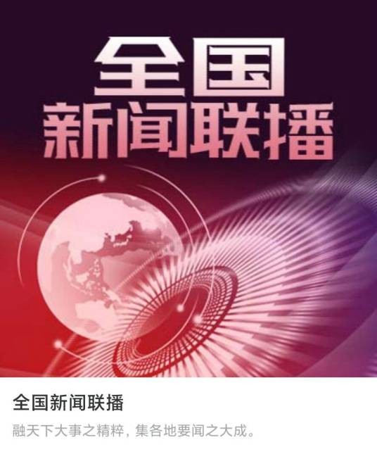 新闻联播（中国特有的一种广播电视新闻节目形态）