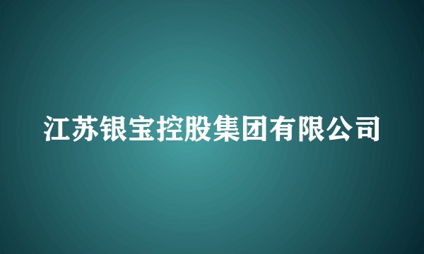 江苏银宝控股集团有限公司