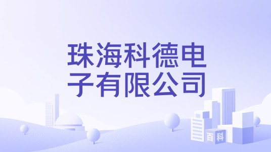 珠海科德电子有限公司