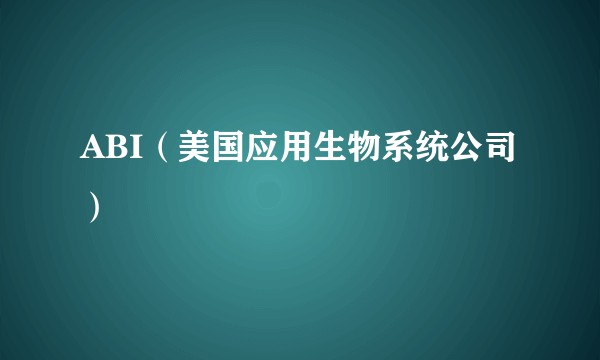 ABI（美国应用生物系统公司）