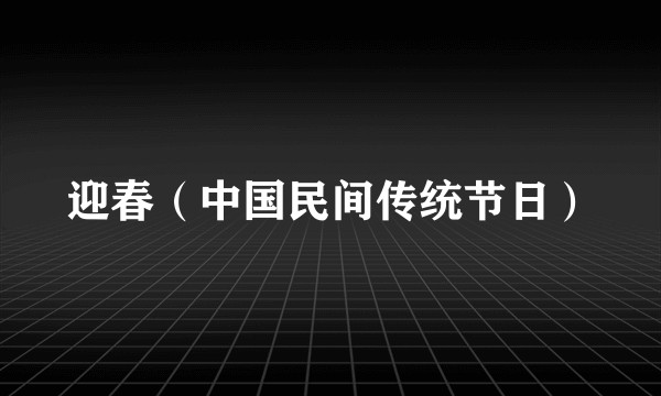 迎春（中国民间传统节日）