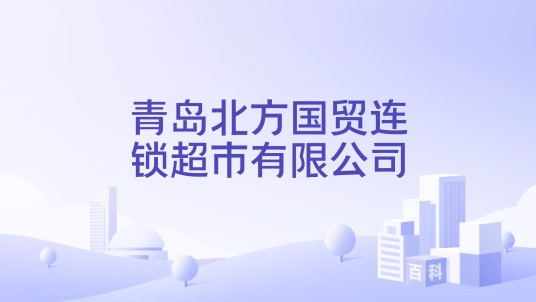 青岛北方国贸连锁超市有限公司