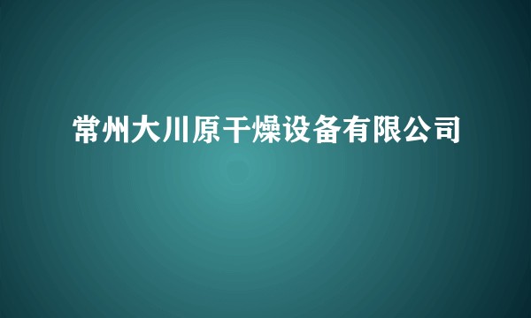 常州大川原干燥设备有限公司