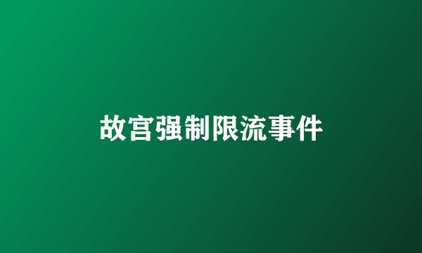 故宫强制限流事件
