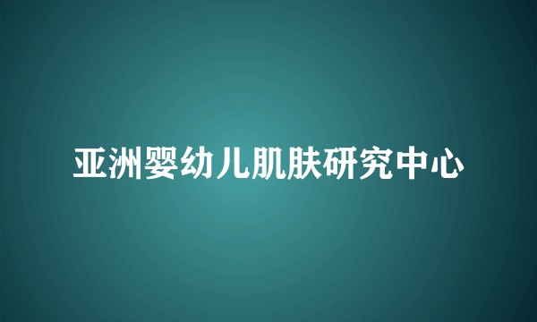 亚洲婴幼儿肌肤研究中心