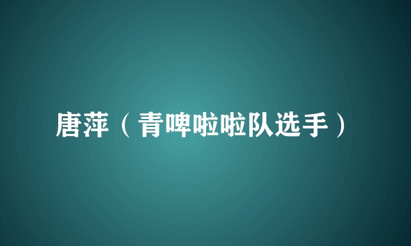 唐萍（青啤啦啦队选手）