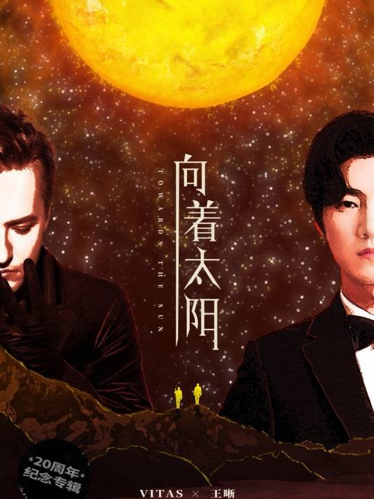 向着太阳（Vitas、王晰演唱的歌曲）