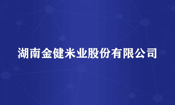 湖南金健米业股份有限公司