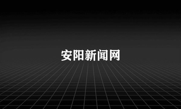 安阳新闻网