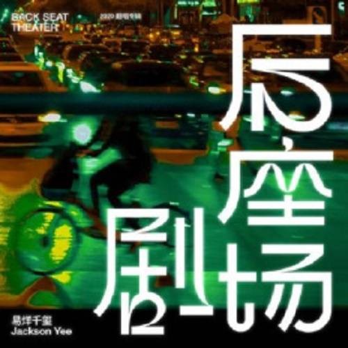 孤独的人是可耻的（2020年易烊千玺演唱的翻唱歌曲）
