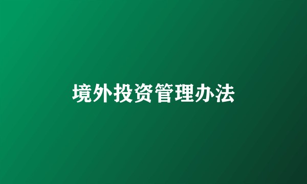 境外投资管理办法