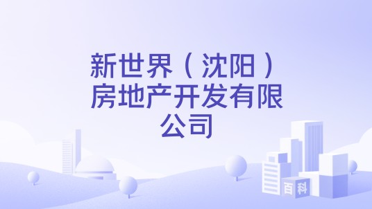 新世界（沈阳）房地产开发有限公司