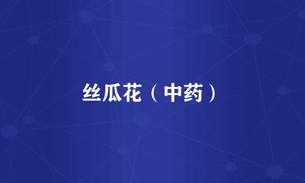 丝瓜花（中药）