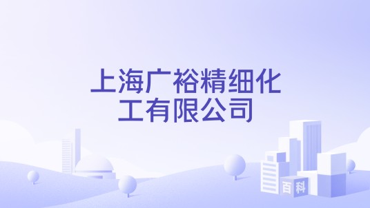 上海广裕精细化工有限公司