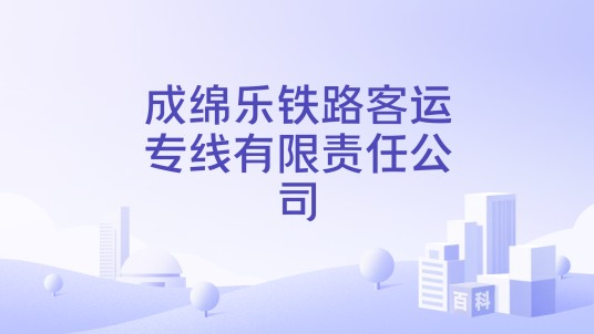 成绵乐铁路客运专线有限责任公司