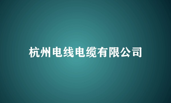 杭州电线电缆有限公司