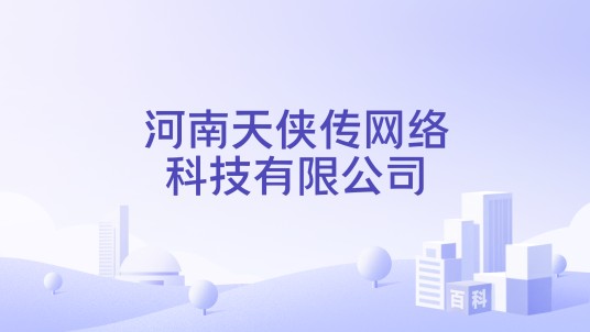 河南天侠传网络科技有限公司