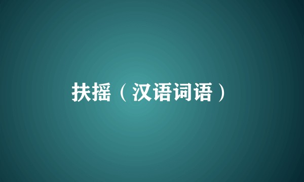 扶摇（汉语词语）