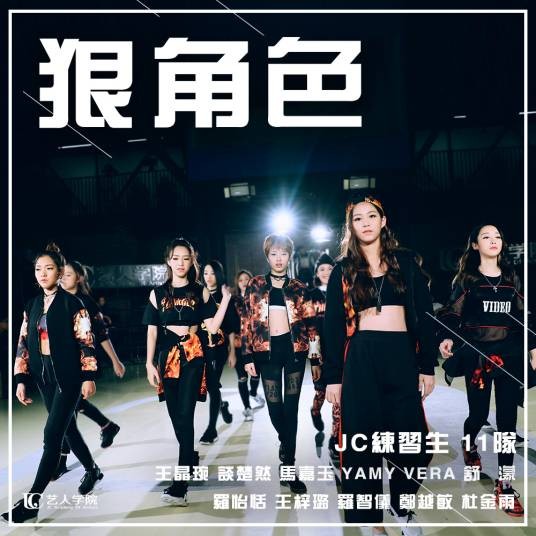 狠角色（JC练习生11队歌曲）