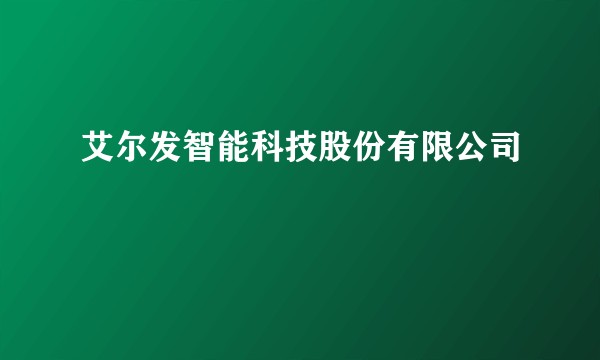 艾尔发智能科技股份有限公司