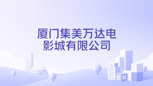 厦门集美万达电影城有限公司