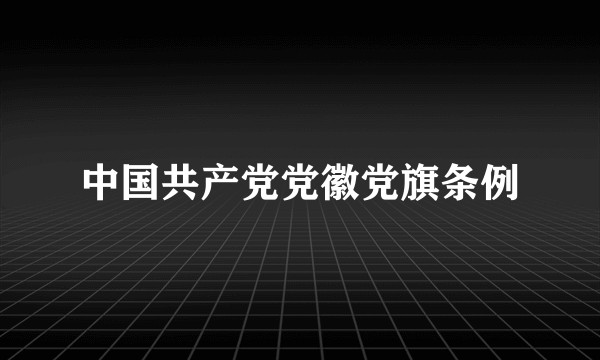 中国共产党党徽党旗条例