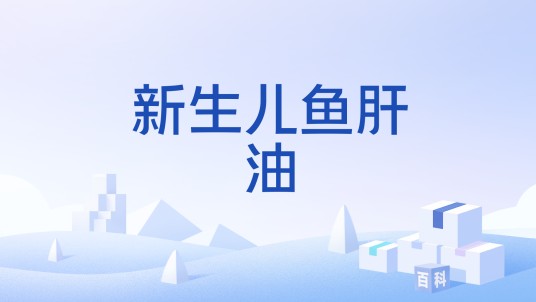 新生儿鱼肝油