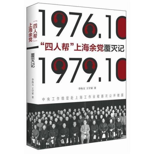 “四人帮”上海余党覆灭记