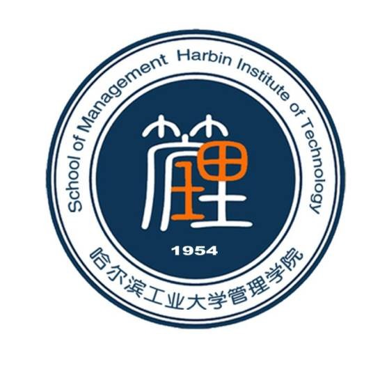 哈尔滨工业大学管理学院