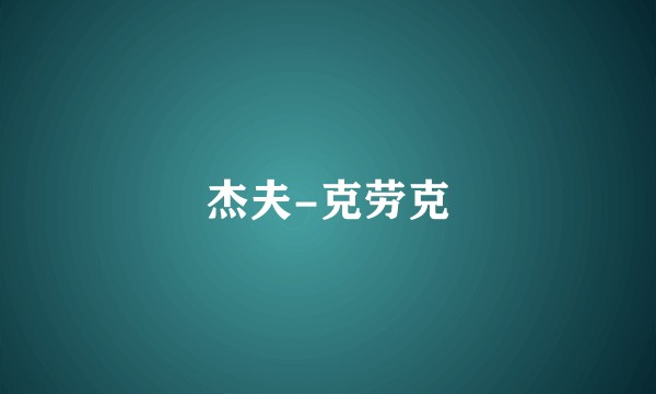 杰夫-克劳克