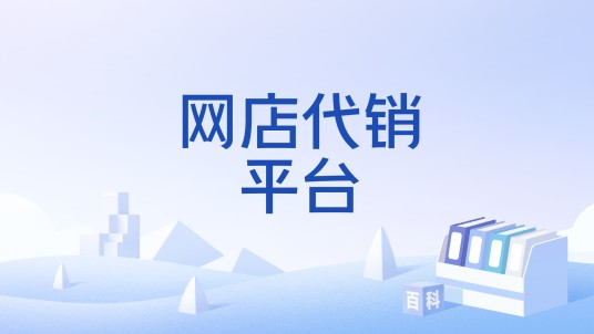 网店代销平台