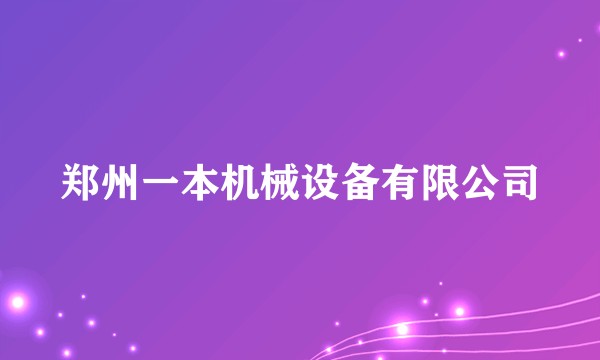 郑州一本机械设备有限公司