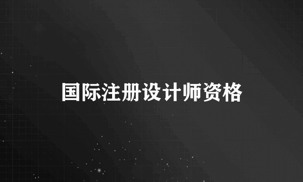国际注册设计师资格