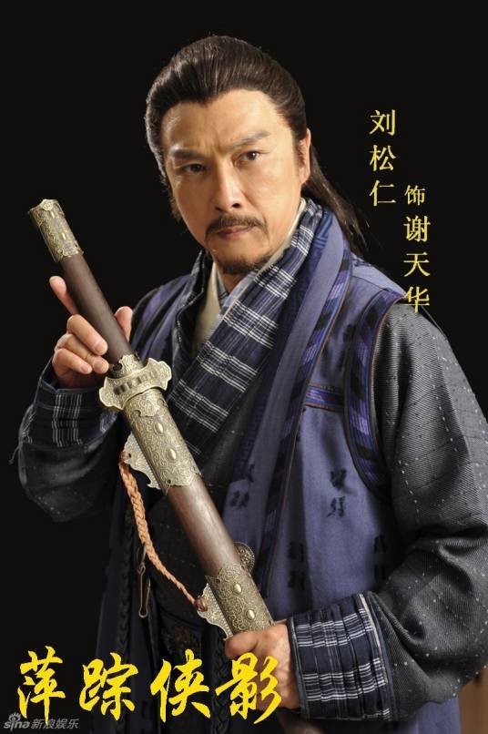 谢天华（小说《萍踪侠影录》中的角色）