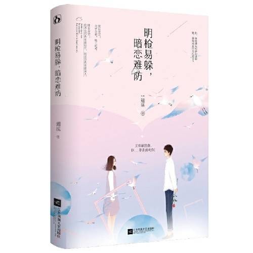 明枪易躲，暗恋难防