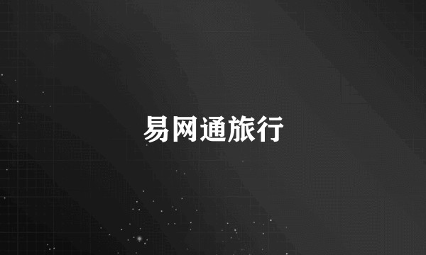 易网通旅行