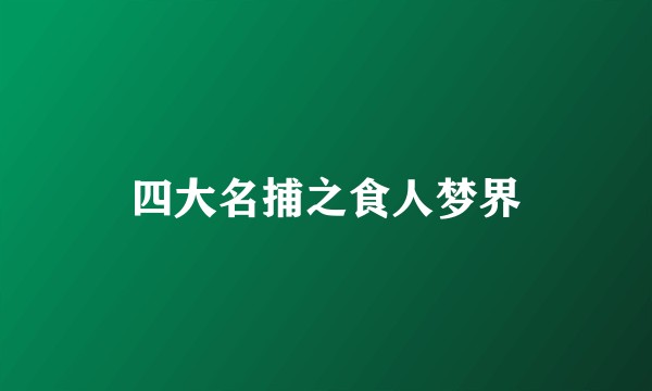 四大名捕之食人梦界