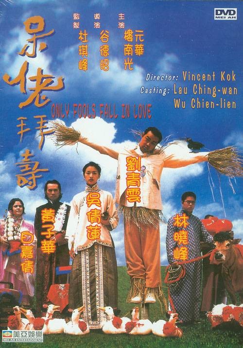 呆佬拜寿（1995年谷德昭执导的喜剧电影）
