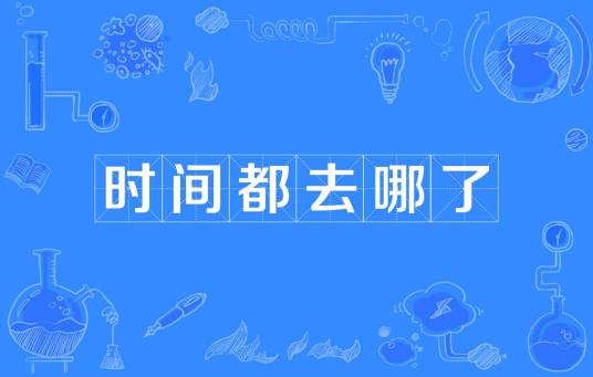 时间都去哪了（表达对时间快速流逝的感慨和对过去时光的怀念）