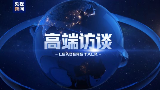 高端访谈（中央广播电视总台人物访谈节目）