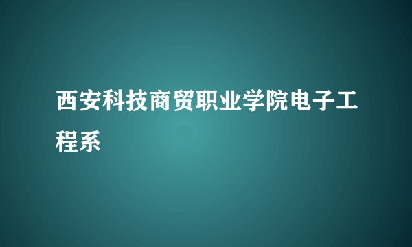西安科技商贸职业学院电子工程系