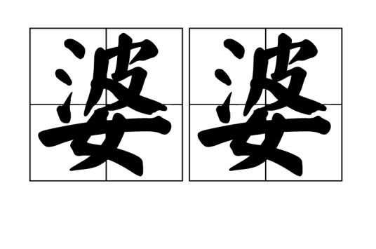 婆婆（汉语亲属称谓术语）