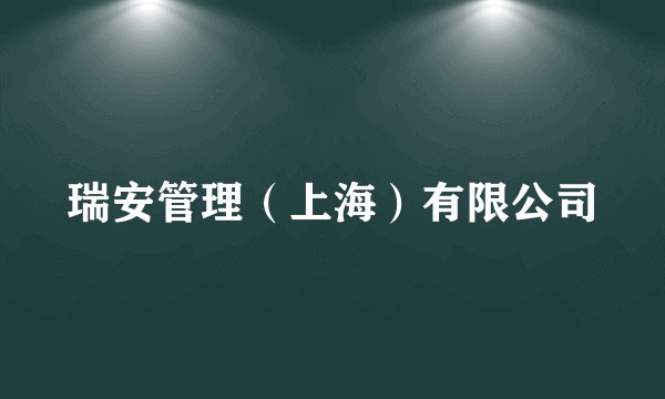 瑞安管理（上海）有限公司
