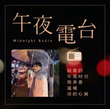 午夜电台（2019年嗨小点演唱的歌曲）