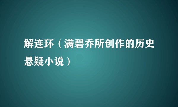 解连环（满碧乔所创作的历史悬疑小说）