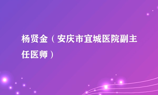 杨贤金（安庆市宜城医院副主任医师）