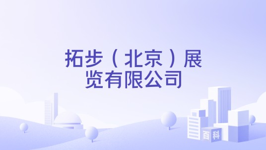 拓步（北京）展览有限公司