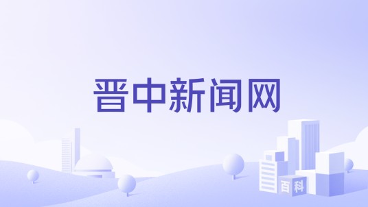 晋中新闻网