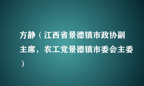 方静（江西省景德镇市政协副主席，农工党景德镇市委会主委）